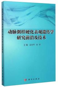 动脉粥样硬化表观遗传学研究前沿及技术