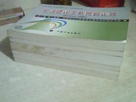 电子建设工程预算定额 HYD41-2005 ，五册合售：1、2、3、4、6，加《电子建设工程概（预）算编制办法及计价依据》，共六本