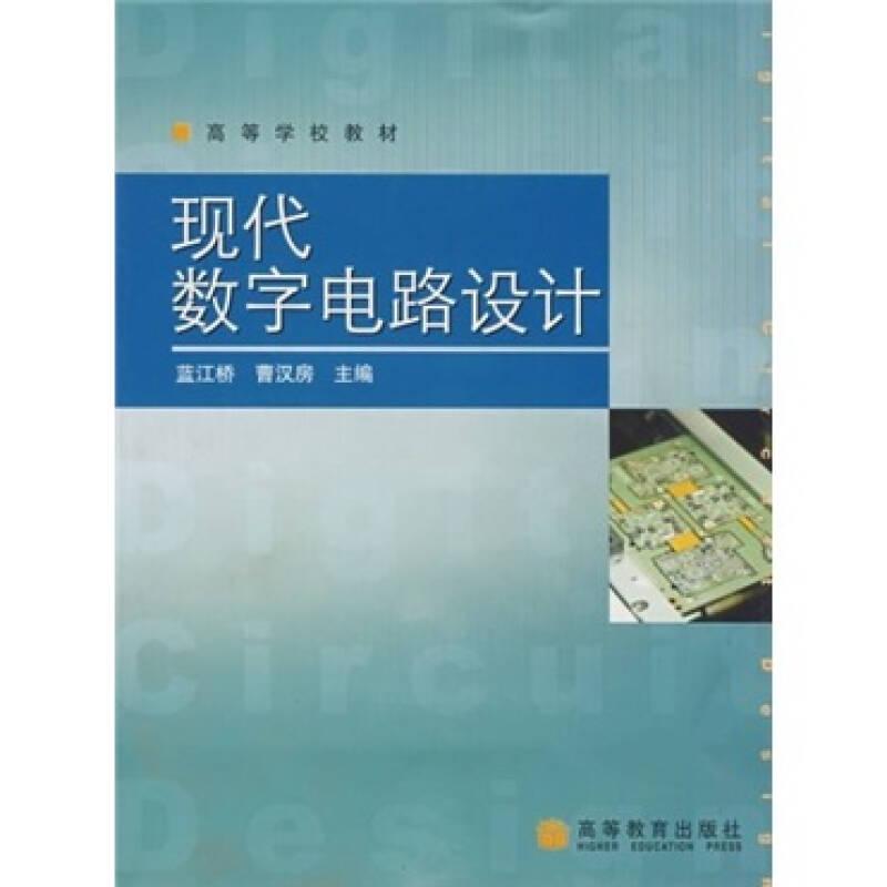 高等學(xué)校教材：現(xiàn)代數(shù)字電路設(shè)計 9787040191462