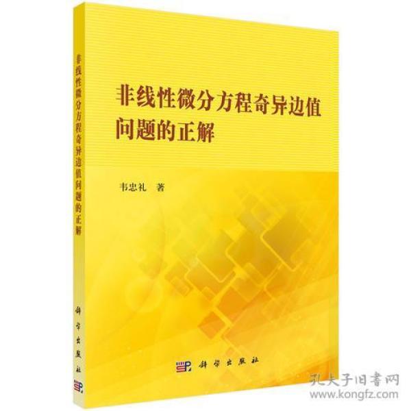 非线性微分方程奇异边值问题的正解
