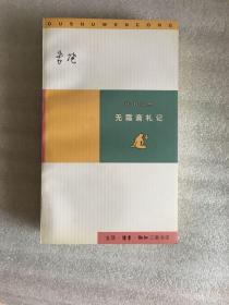 无霜斋札记（读书文丛）1998年一版一印 仅印10000册 sng2下2 sbg4下2