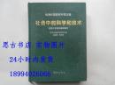 优秀外国教材中译文库-社会中的科学和技术（英国中学理科革新教材）