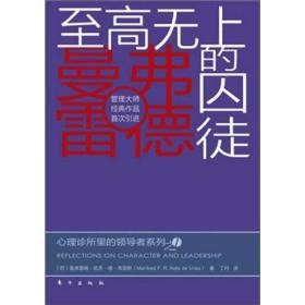 心理诊所里的领导者系列：至高无上的囚徒