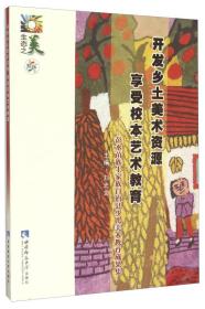 开发乡土美术资源享受校本艺术教育 彭水苗族土家族自治县少儿美术教育成果集