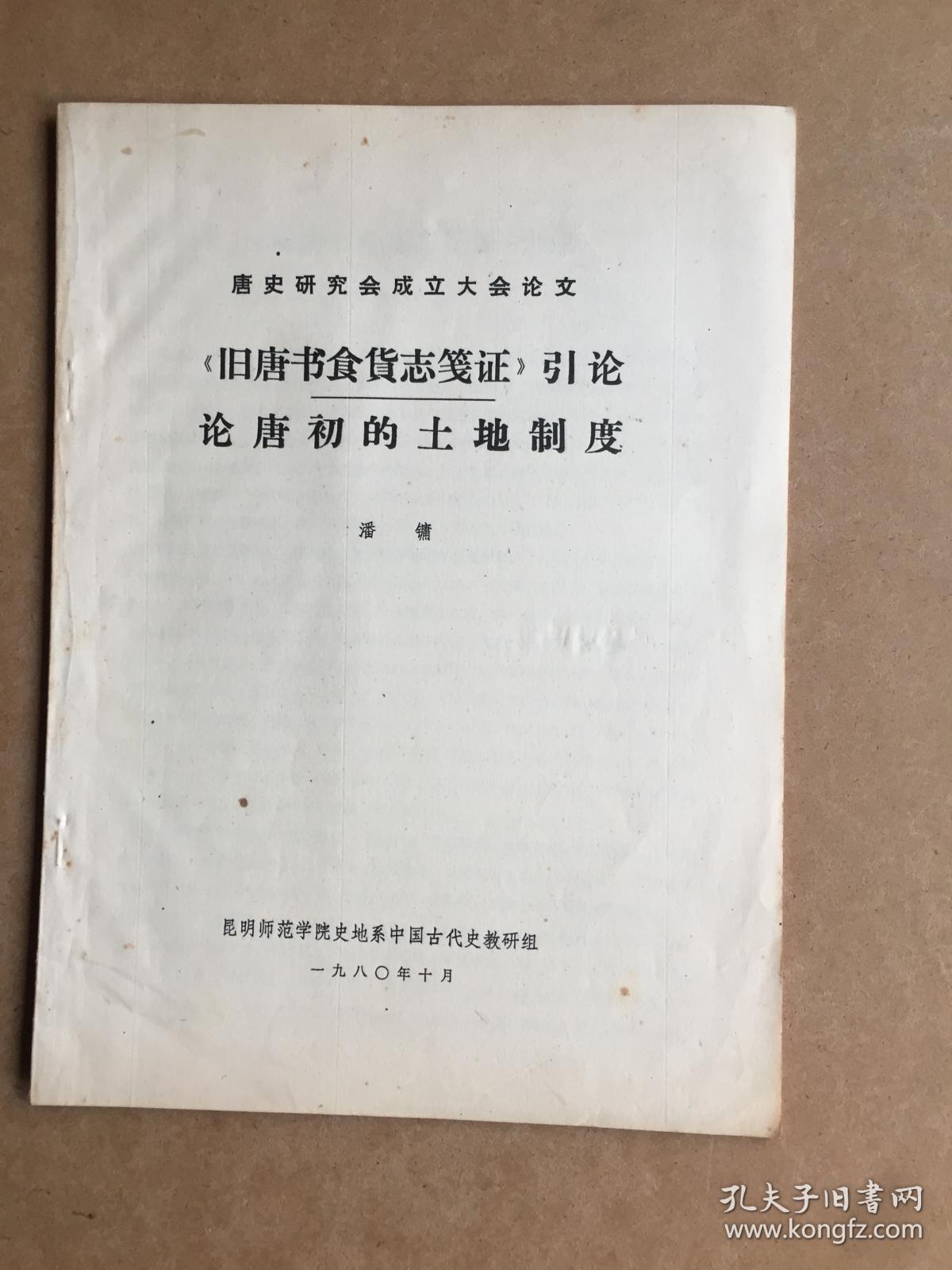 《旧唐书食货志笺证》引论：论唐初的土地制度