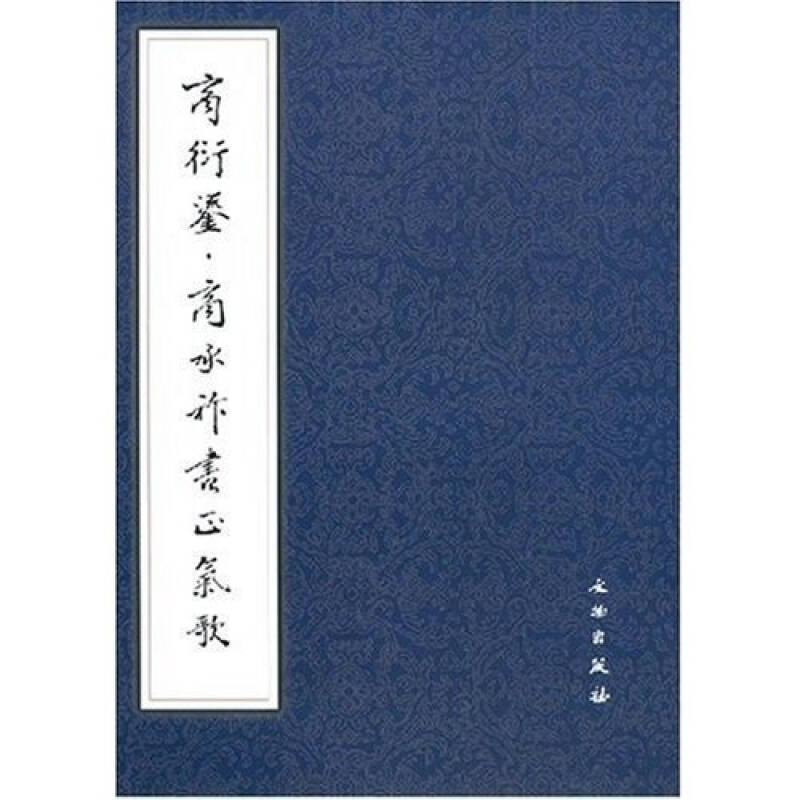 商衍鎏·商承祚書正氣歌