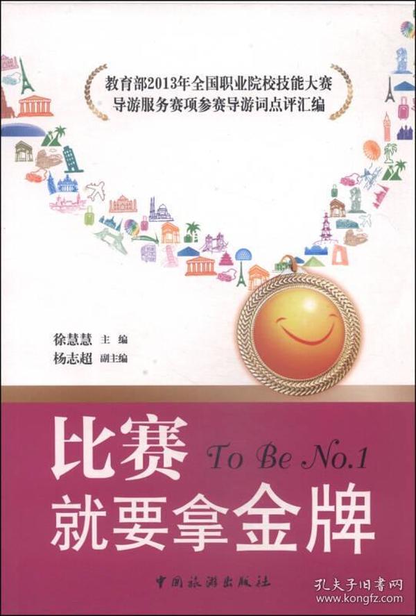 比赛就要拿金牌：教育部2013年全国职业院校技能大赛导游服务赛项参赛导游词点评汇编