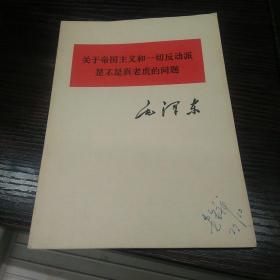 关于帝国主义和一切反动派是不是真老虎的问题