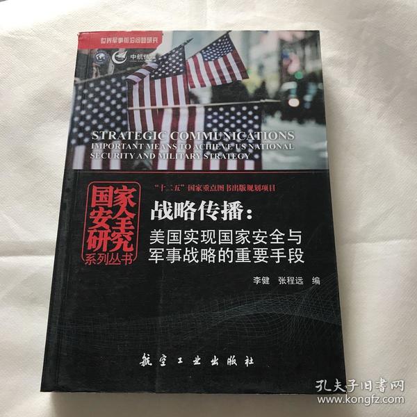 战略传播：美国实现国家安全与军事战略的重要手段