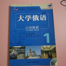 普通高等教育“十一五”国家级规划教材：东方大学俄语（新版）口语教程1