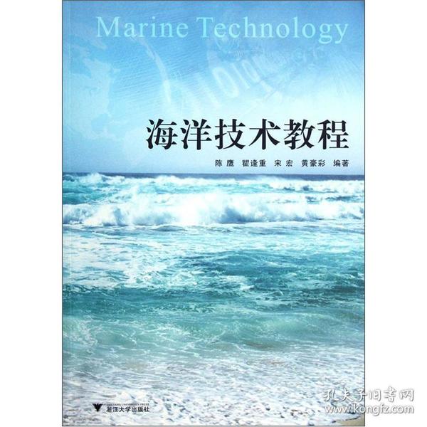 海洋技术教程