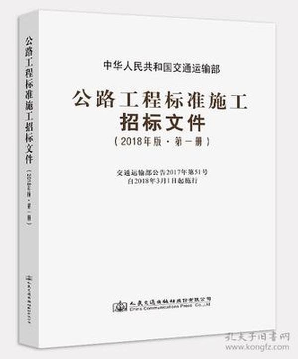 公路工程标准施工招标文件（2018年版·第1册）