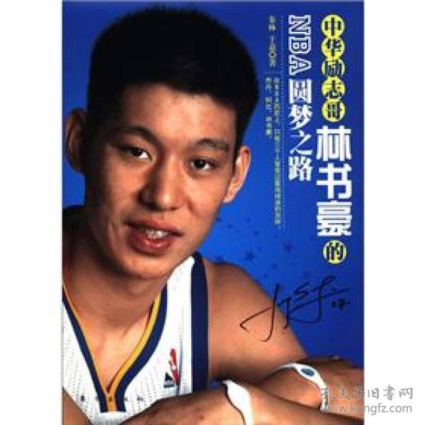 中华励志哥：林书豪的NBA圆梦之路