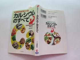 日文版 力ルシウムのすべて