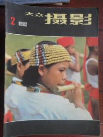 大众摄影月刊1982-2(收藏用)大众摄影杂志社D-29