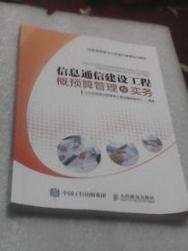 信息通信建设工程概预算管理与实务（信息通信建设工程造价管理培训教材）