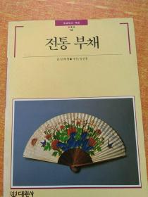 传统扇  韩文.  전통부채