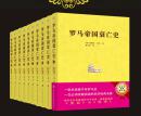 罗马帝国衰亡史（全十册）[英]爱德华·吉本  吉林出版集团有限责任公司