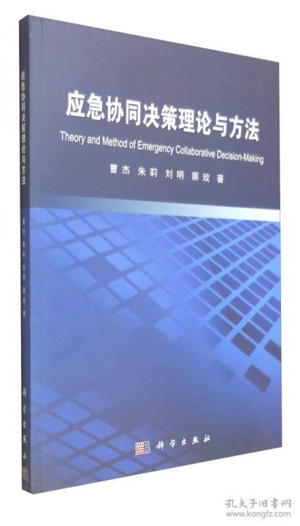 应急协同决策理论与方法