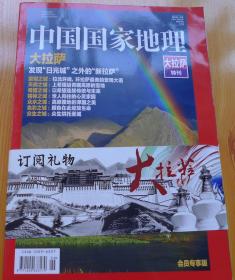 中国国家地理  大拉萨特刊