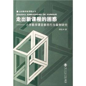 走出新课程的困惑：小学数学课堂教学行为案例研究