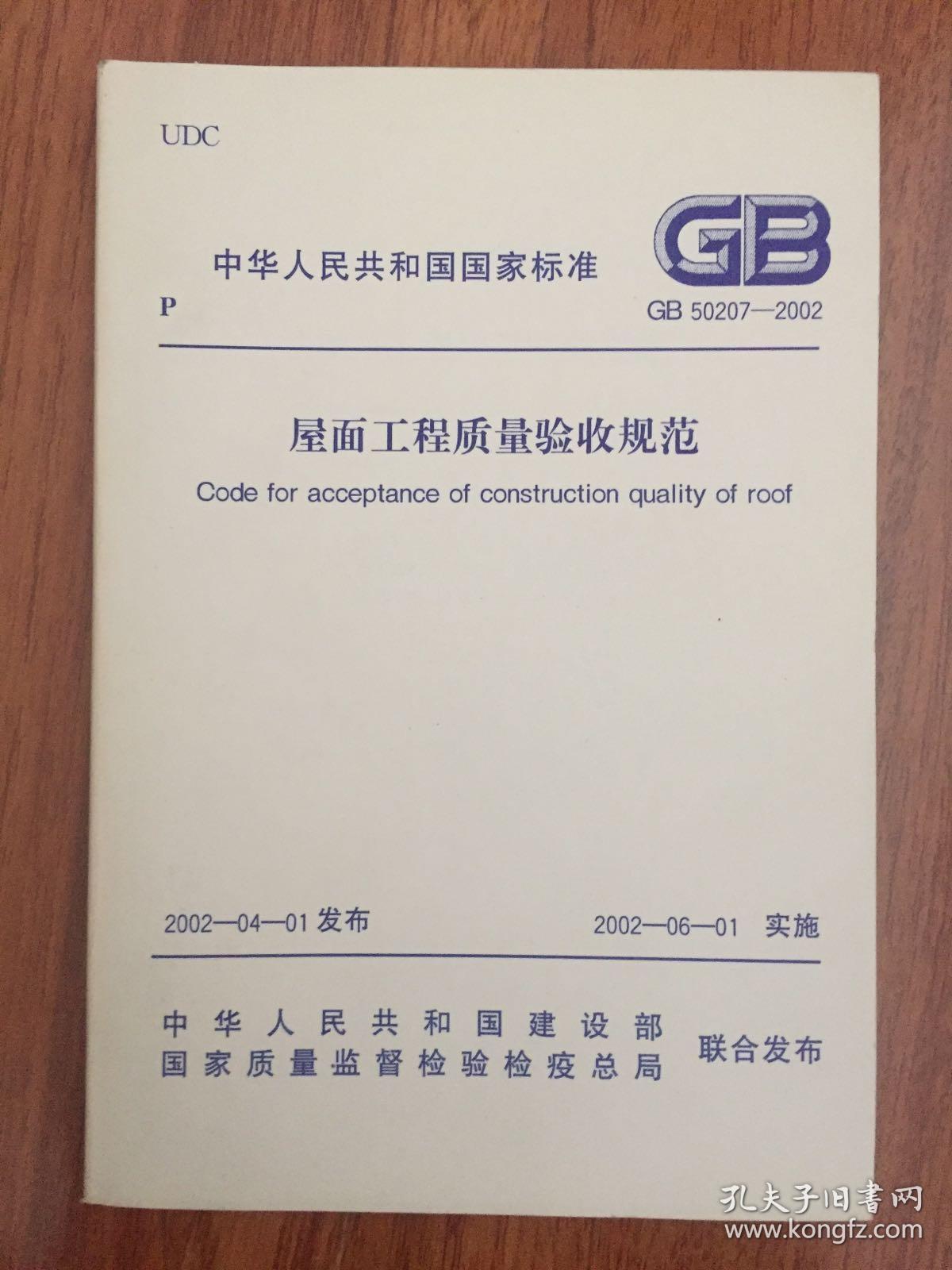 屋面工程质量验收规范 GB50207—2002