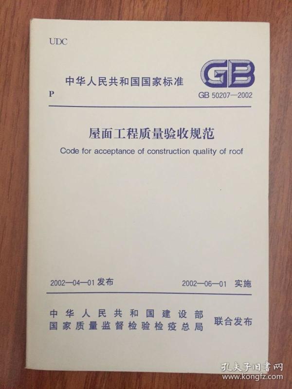 屋面工程质量验收规范 GB50207—2002