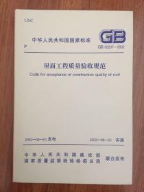 屋面工程质量验收规范 GB50207—2002