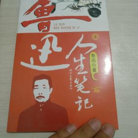 鲁迅人生笔记