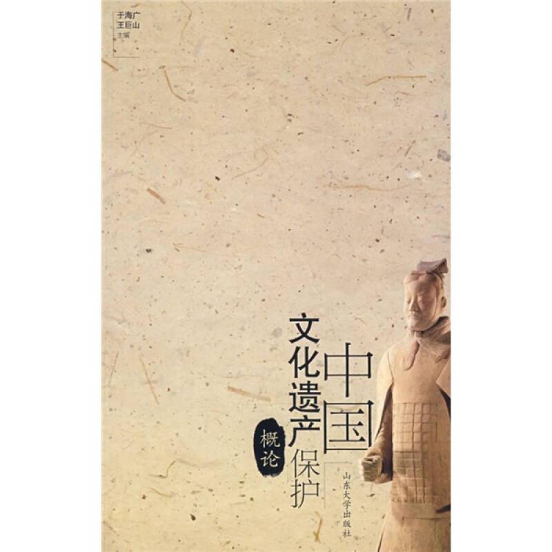 中國(guó)文化遺產(chǎn)保護(hù)概論