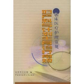 临床医疗护理常规：妇产科与计划生育诊疗常规