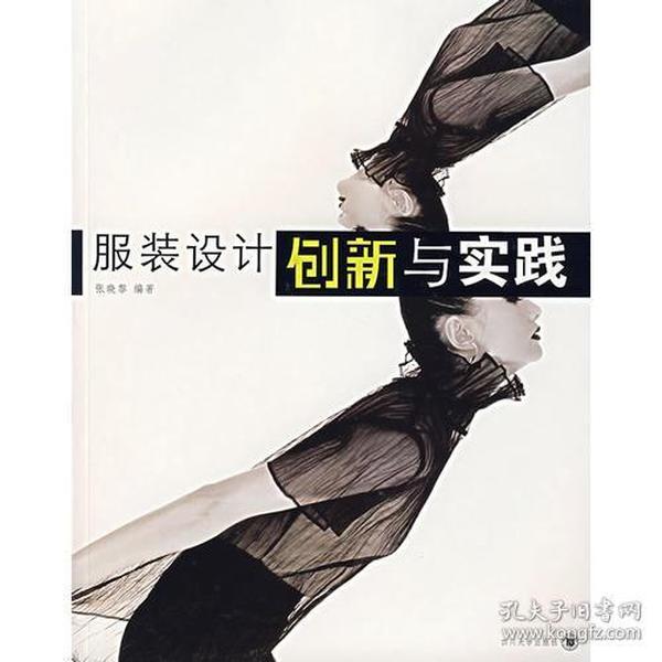 服装设计创新与实践