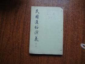 民国通俗演义   第六册   大32开   8品