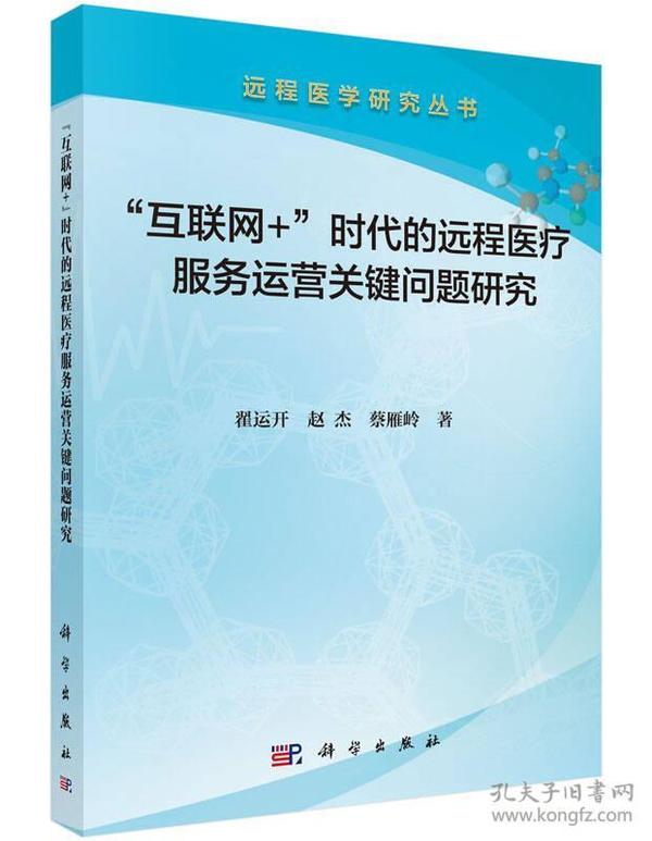 “互联网+”时代的远程医疗服务运营关键问题研究