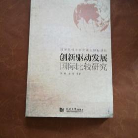 创新驱动发展国际比较研究