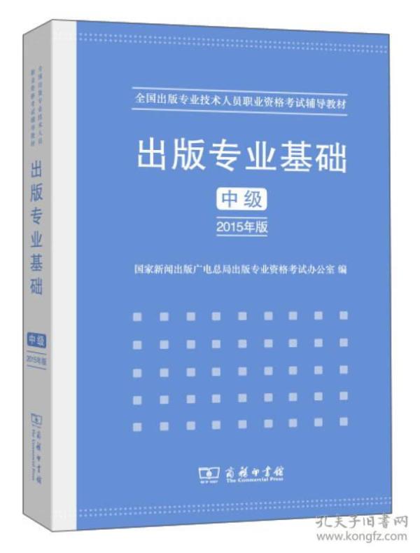 出版专业基础·中级（2015年版）出版专业实物中级2015年版