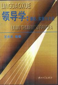 领导学：理论、实践与方法