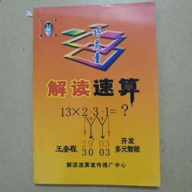 解读速算