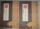 中国传世书法（全四卷）彩图版