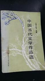 中国当代文学作品选