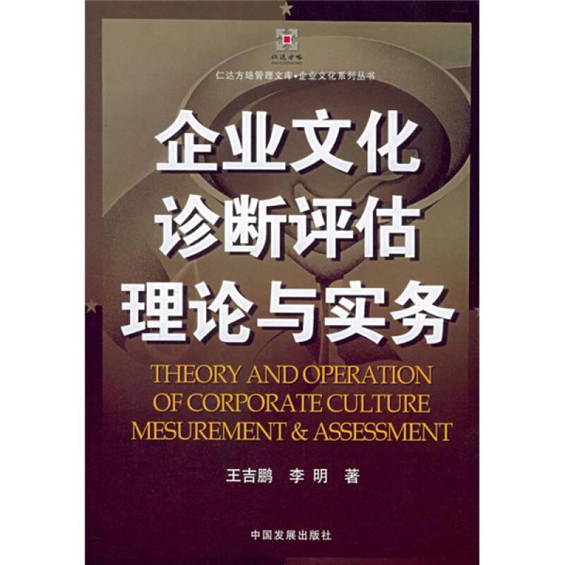 企業(yè)文化診斷評(píng)估理論與實(shí)務(wù)