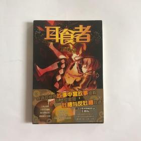 天闻交川轻小说：耳食者   九五新 附卡片一张