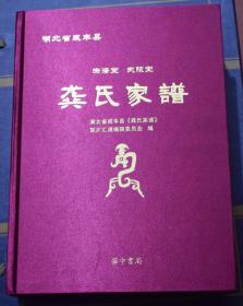 龚氏家谱 （湖北省咸丰县 渤海堂 武陵堂）红绸面硬精装 华中书局出版