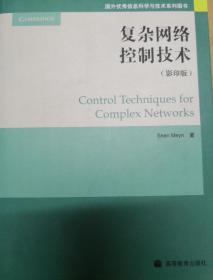 （内页全新未翻阅）复杂网络控制技术（影印版全英文，Sean Meyn著，高等教育出版社2009年一版一印）