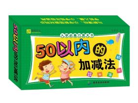 入学必备口算大卡.50以内的加减法 口算卡片教具 小学一年级 幼小衔接幼小准备教材