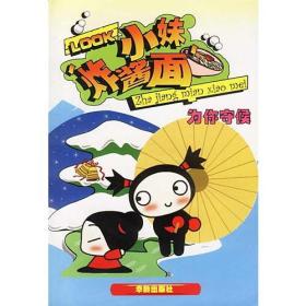炸酱面小妹-为你守候