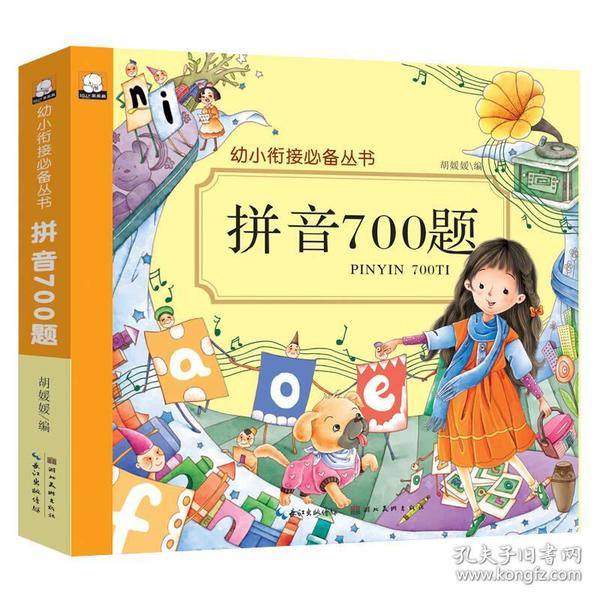 幼小衔接必备丛书；拼音700题