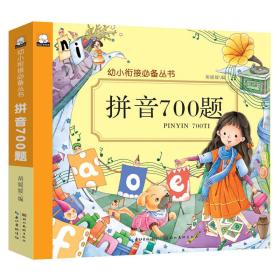 幼小衔接必备丛书.拼音700题