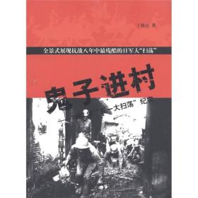 鬼子进村：1942年“五一大扫荡”纪实 正版现货