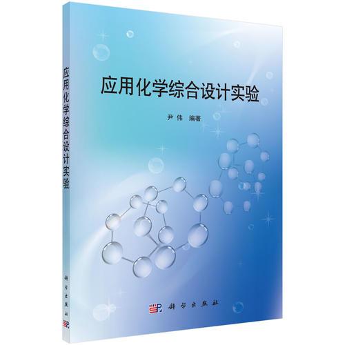 应用化学综合设计实验